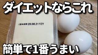 【レンジで簡単】豆腐と卵でダイエット！洗い物なし！1番安くて早くて美味い！たんぱく質20g以上！
