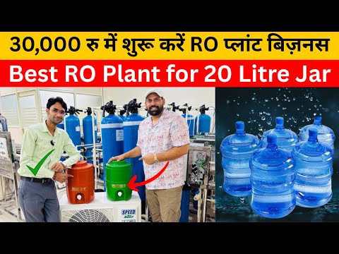 30,000 रु में शुरू करें RO प्लांट पानी बिज़नस | Best RO Plant for Business | RO Plant Delhi |