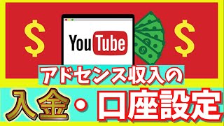 YouTube アドセンス adsense 収益・受取口座設定