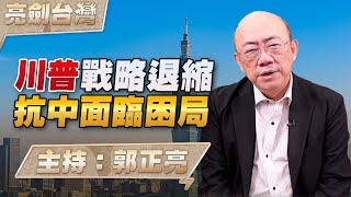 [討論] 川普戰略退縮 抗中面臨困局