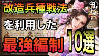 【三国志 真戦】先行体験版で強いと思った兵種戦法改造編制10選【三國志】【三国志战略版】1627