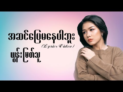 ယွန်းမြတ်သူ - အဆင်ပြေမနေပါဘူး Lyrics Video (Yoon Myat Thu)