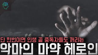 Download lagu 한번만해도 인생 끝 중독자들도 꺼리는 악마의 마약 ‘헤로인’ mp3