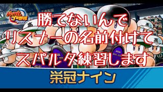 【栄冠ナイン】リスナーの名前借ります。甲子園行けなかったら皆のせいです【初見さん歓迎】