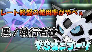 【色違い黒統一】レート終盤大量発生！オニゴーリなんざ完膚なきまでに叩き潰してやんよ！！【ポケモンSM】