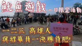 [遊記] 不吃魷魚的魷魚遊戲