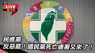 「反惡罷!國民黨死亡連署又來了!」記者會