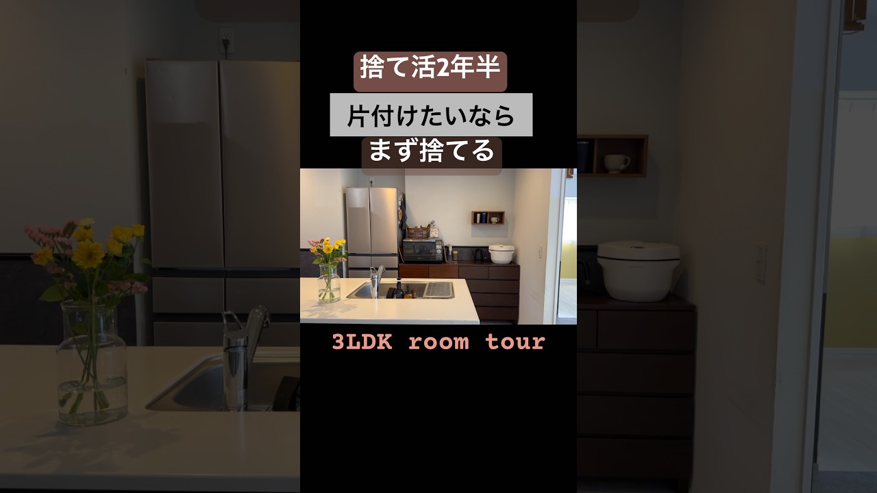 2年半捨て続けたらこうなった❗️小さな子供がいても整え続ける#40代 #主婦 #片付け #shorts