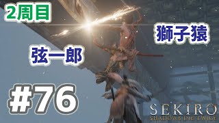 SEKIRO 実況ﾌﾟﾚｲ(PC 60fps) #76  2周目 弦一郎 獅子猿