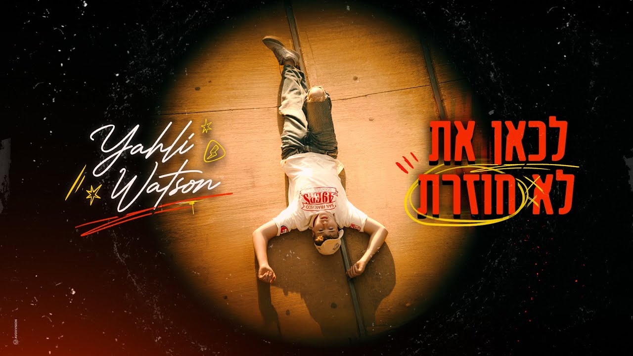 יהלי ווטסון - לכאן את לא חוזרת