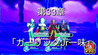 ヒーローズ冒険物語　第33章「ガーリックJr一味」［スーパードラゴンボールヒーローズワールドミッション］