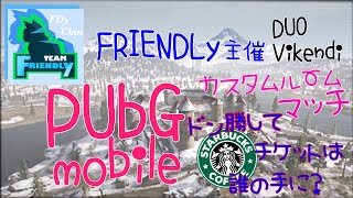 【PUBG MOBILE】FRIENDRy主催カスタムルームマッチ