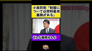 自衛隊員は制服の常時着用義務はないですが自民党大会に参加するような政治活動するのは違法です