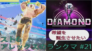 [スト6]希望を誕生させたいアレックスのランクマ その21