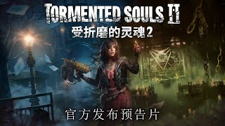 受折磨的灵魂2 | 官方发布预告片 (zh-CN)