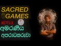 Sacred Games Sinhala Review පූජනීය ක්‍රීඩාව