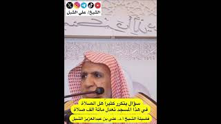 أ.د. علي الشبل | هل الصلاة جامع الراجحي بمكة تعدل مائة ألف صلاة image