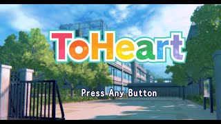 [ToHeart]28歳初恋を思い出す※初見プレイ