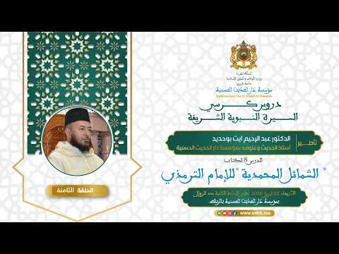 (08) :”كتاب الشمائل المحمدية للإمام الترمذي” د.عبدالرحيم ايت بوحديد