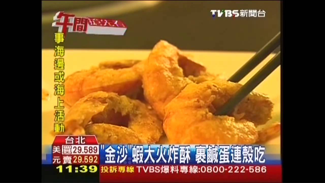 【好吃一點訣】「金沙」蝦大火炸酥　殼裹鹹蛋襯鮮甜