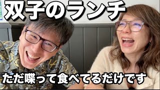 【双子のランチ🍗ただ喋って食べてるだけです】岡魔先生と平日のランチ