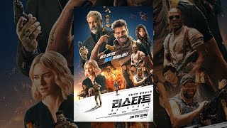 [리스타트] 무한 타임루프 액션 영상