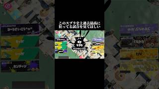 『4人も利敵がいた』地獄のバンカラマッチ【スプラ3】#ゲーム実況 #切り抜き