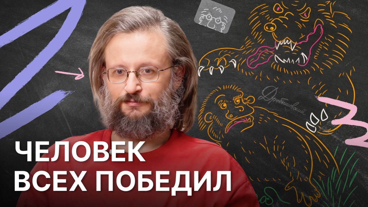 Человек: от жертвы до главного хищника планеты