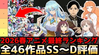 【最終評価】2026春アニメ最終評価ランキング 全46作品SS〜D評価【杖と剣のウィストリア2期、リゼロ4期、日本三國、春夏秋冬代行者、霧尾ファンクラブ、レプリカだって、恋をする】