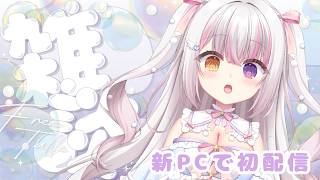 【#freetalk 】ついに新PCから初配信❤ 【 #雪羽ふわり /らぶ♡どる】