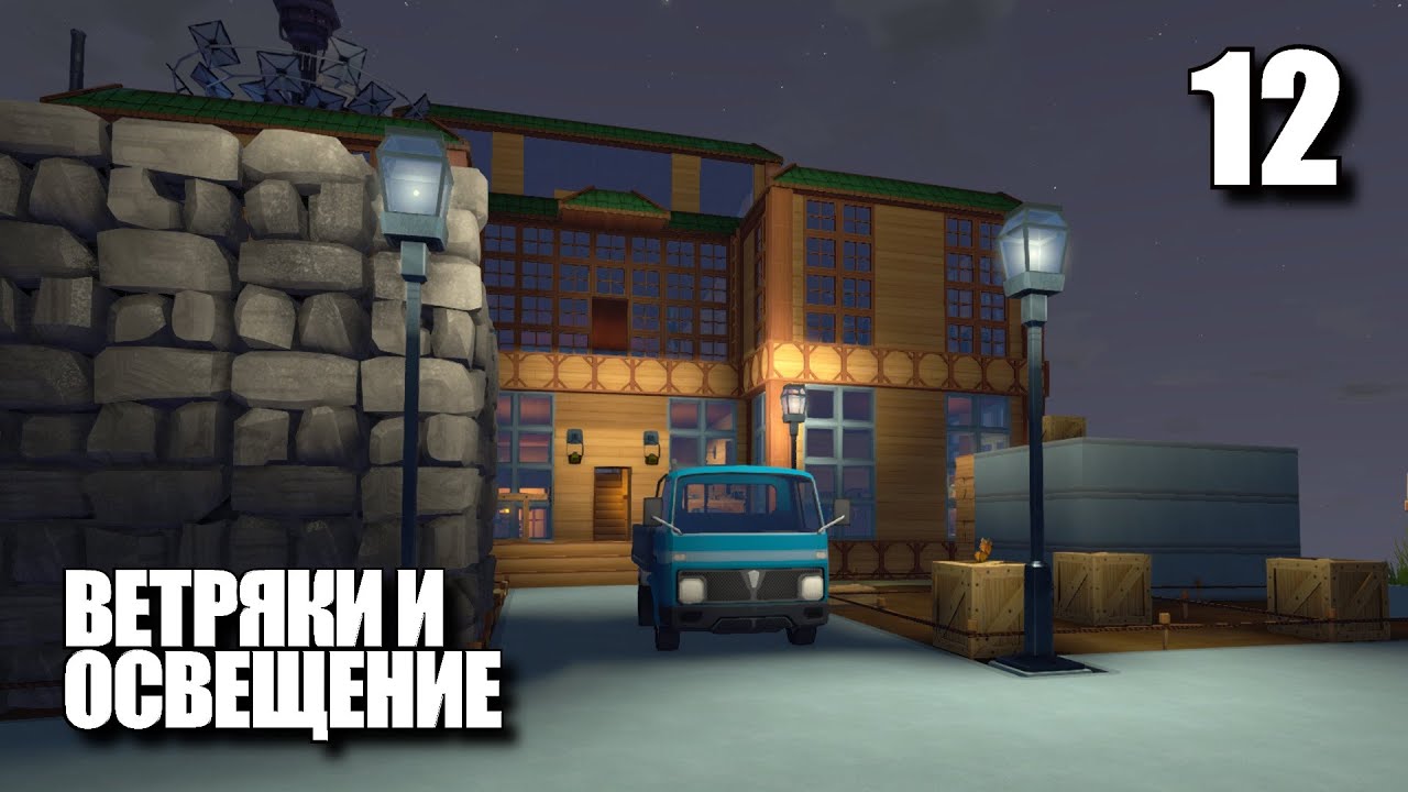ECO • ВЕТРЯКИ И ОСВЕЩЕНИЕ