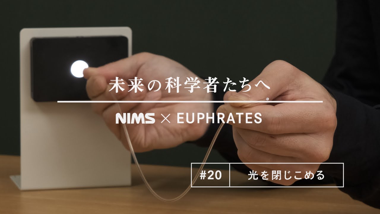 未来の科学者たちへ #20「光を閉じこめる」(A message to future scientists: Trapping Light)
