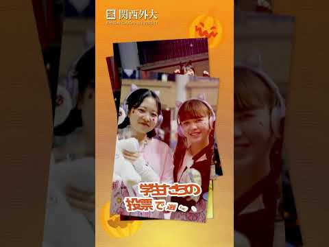 【ハロウィンと言えば関西外大】今年はさらにパワーアップ！