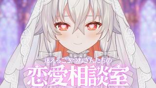 恋愛相談室✨迷えるこぎつねさんたちのため お悩みに答えてしんぜよう！【 #天満ニア 】