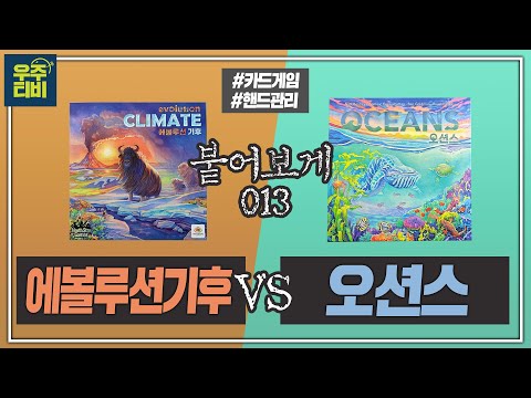 에볼루션기후 vs 오션스 붙어보게!!