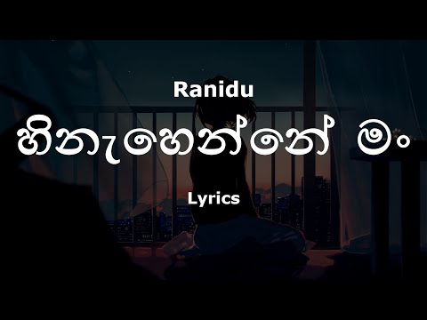 Ranidu - හිනැහෙන්නේ මං \ Hinahenne Mung (Lyrics)