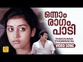 Onnam Ragam Paadi ഒന്നാം രാഗം പാടി Evergreen Hit Song Thoovanathumbikal 
