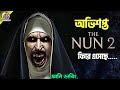 THE NUN 2 | Funny Horror Dubbing | Movie Recap | ARtStory