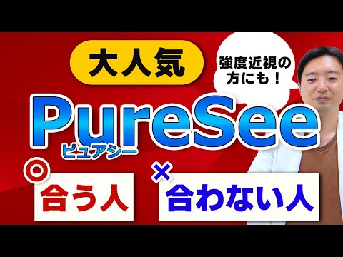 PureSeeオススメの度数はこれ!!