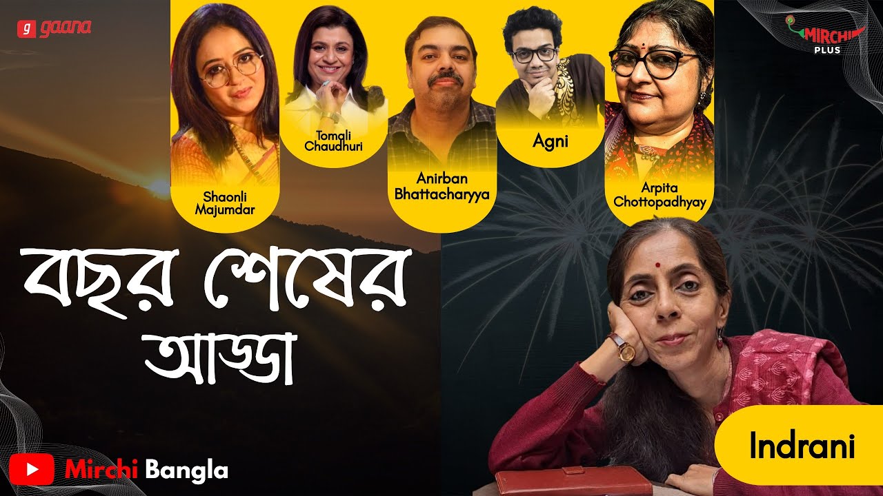 2025 Lookback Adda | Live | Mirchi Bangla | Hosted by Indrani Chakrabarti