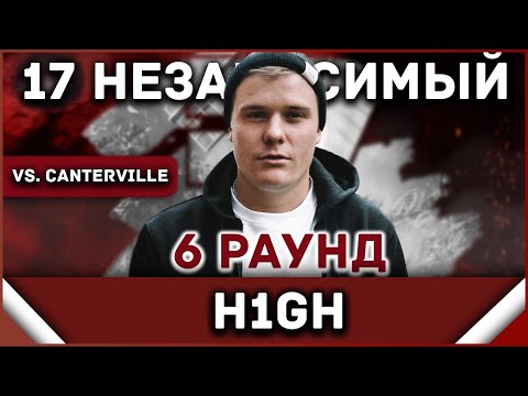 H1GH - Пропорция уязвимости [6 раунд 17 независимый баттл] // 17ib 6 round
