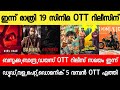 NEW OTT RELEASES MALAYALAM BANDRA DIES IRAE BAZOOKA DOMINIC BANDRA OTT RELEASE TONIGHT OTT RELEASES