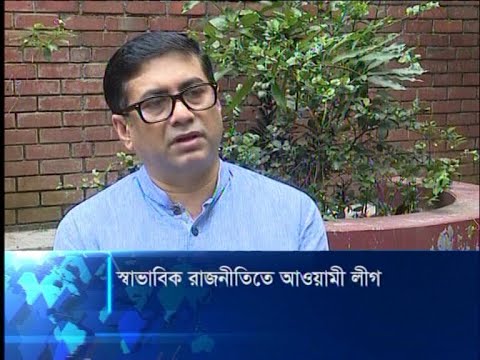 স্বাভাবিক রাজনীতিতে আওয়ামী লীগ