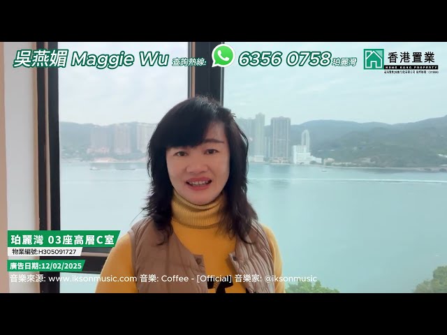 【Maggie「置」筍推介】珀麗灣2期03座高層C室