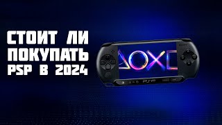 СТОИТ ЛИ ПОКУПАТЬ PSP В 2022 ГОДУ?