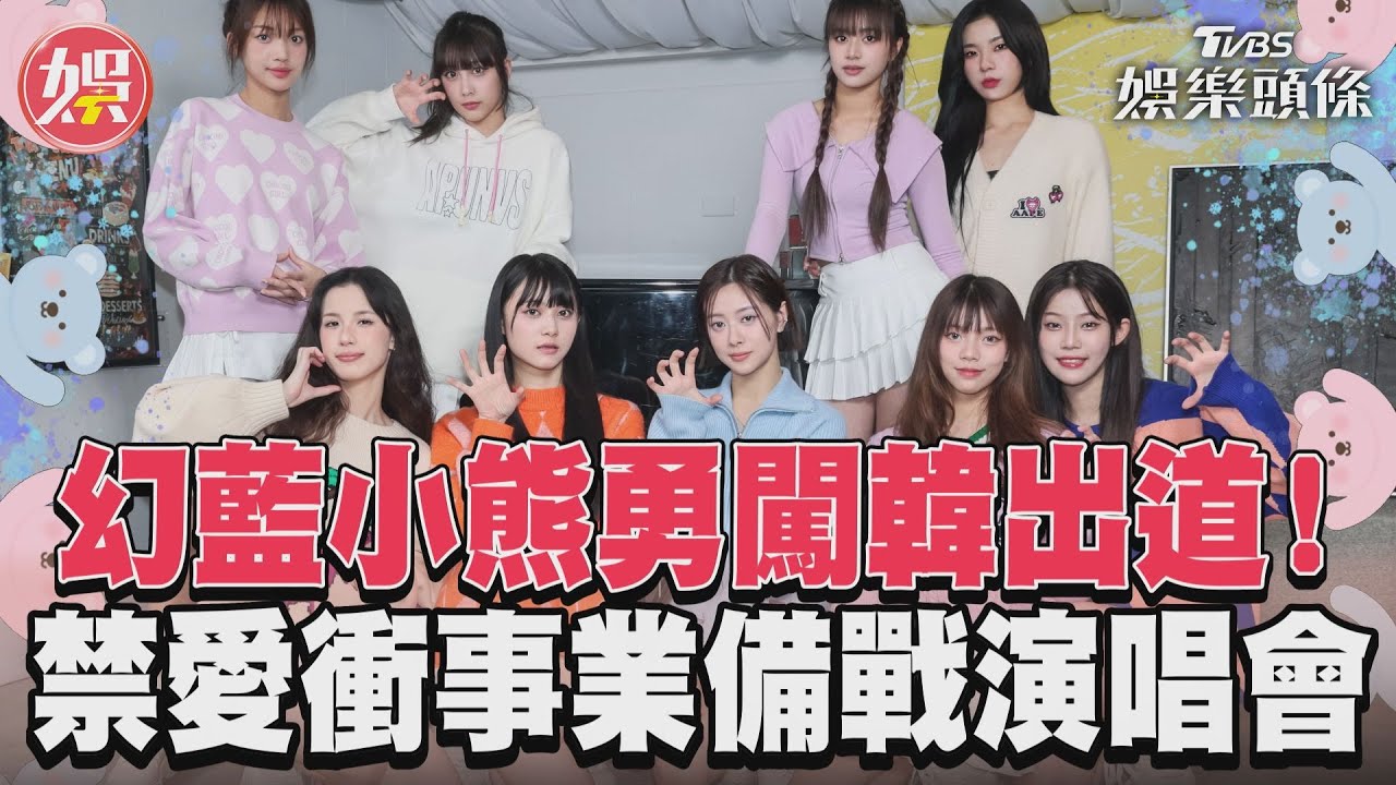 影音／幻藍小熊勇闖韓出道！　禁愛衝事業備戰演唱會