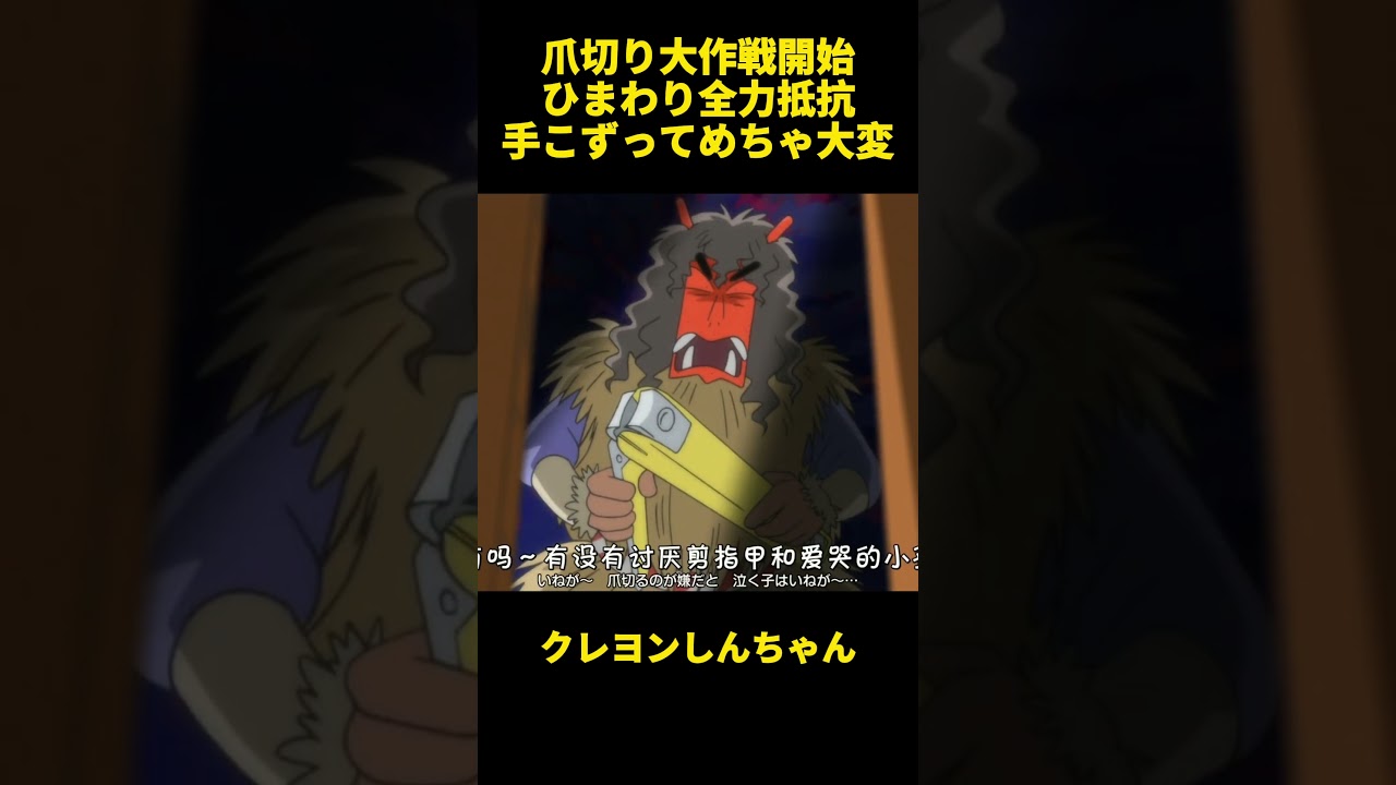 爪切り大作戦開始ひまわり全力抵抗手こずってめちゃ大変 #クレヨンしんちゃん #面白集 #お笑い #アニメ #面白い