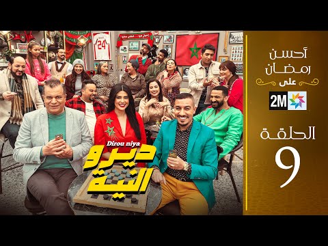 برامج رمضان : ديرو النية - الحلقة 9