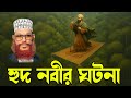 হুদ আঃ এর ভয়াল ইতিহাস দেলোয়ার হোসাই�