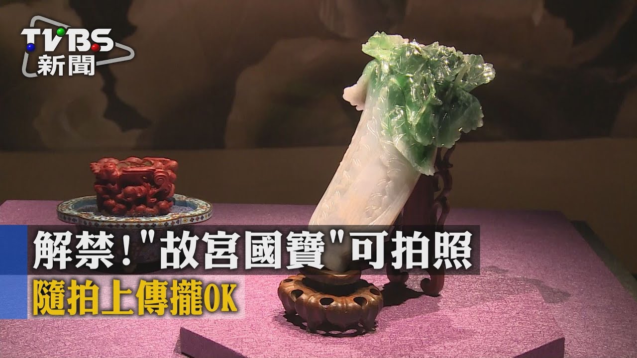 解禁!故宮國寶可拍照 隨拍上傳攏OK